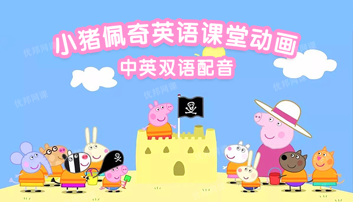 《小猪佩奇英语课堂动画》23集沉浸式幼儿英语启蒙趣味动画