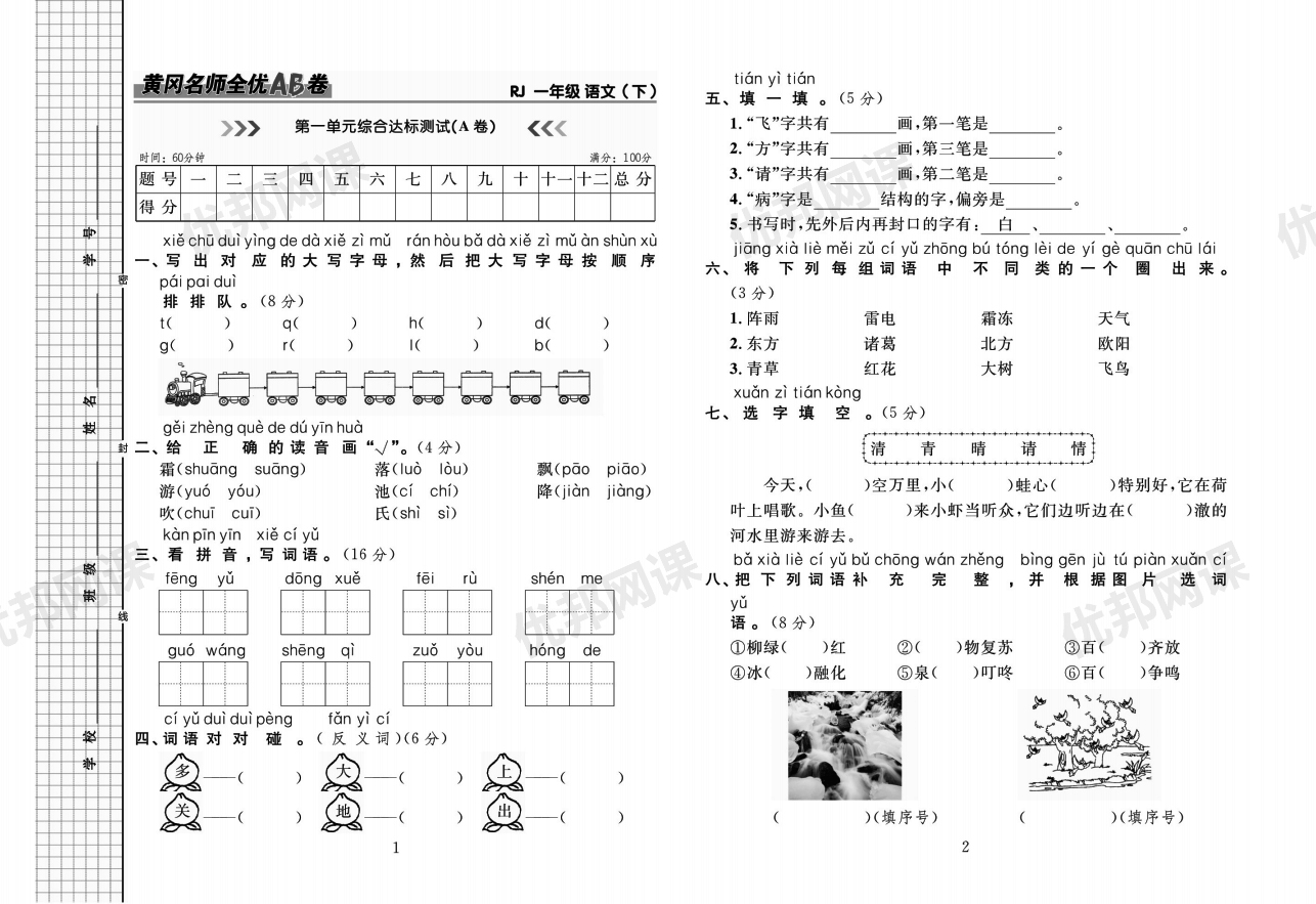 《黄冈名师全优AB卷》小学语文1-6年级下册(RJ版)PDF