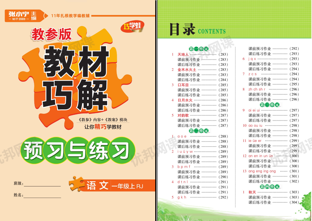 《教材巧解-预习与练习RJ版》小学语文1-6年级上册PDF