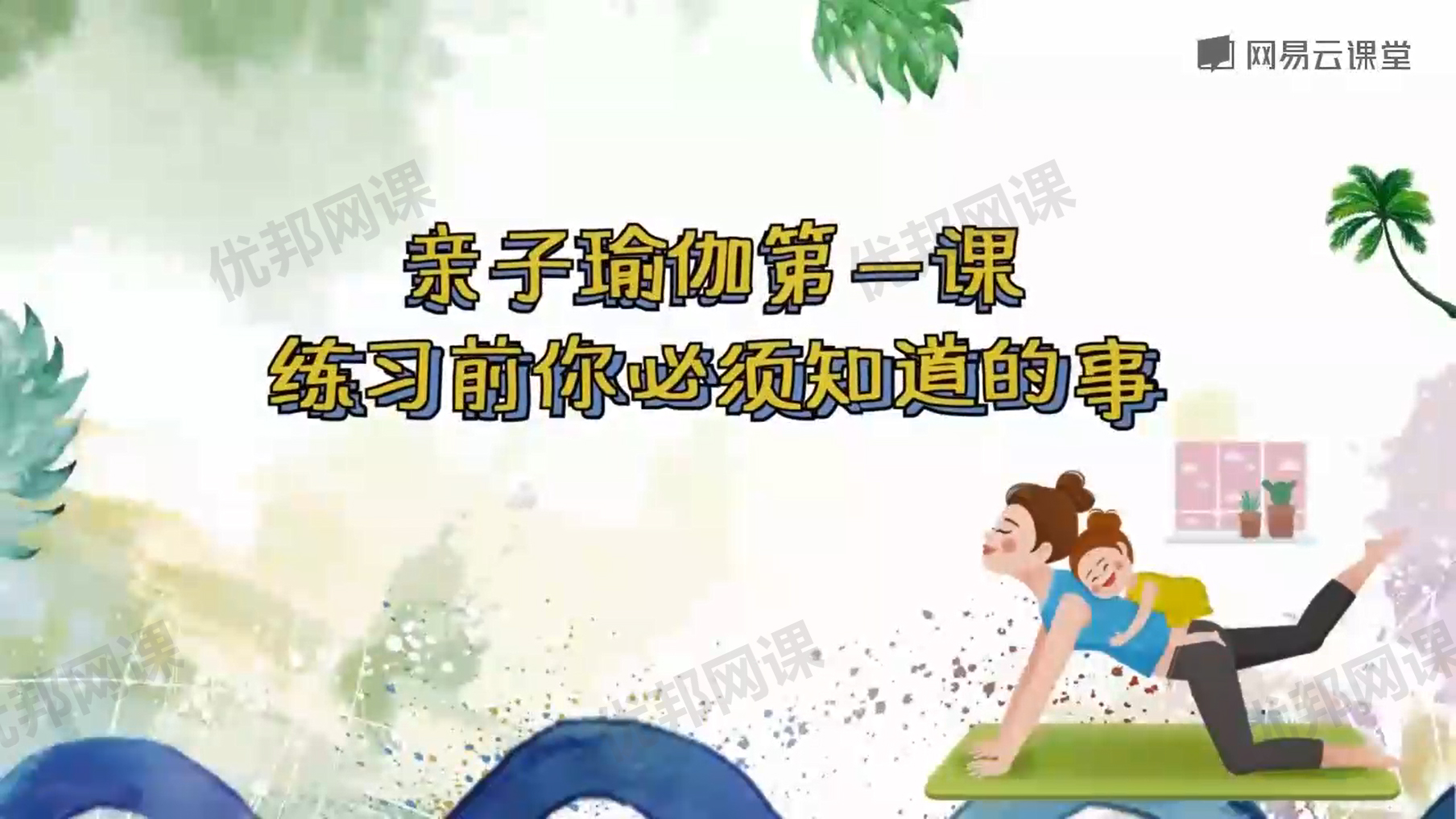 《11堂亲子瑜伽课-瑜伽皇后唐幼馨亲身打造》全11集MP4视频