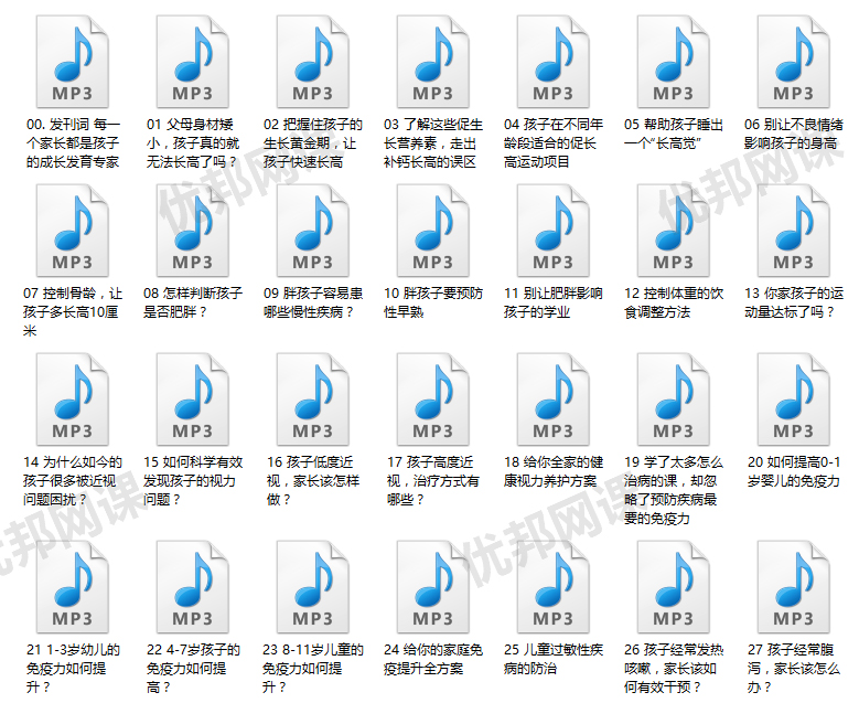 《30堂儿童健康管理课》孩子健康成长问题MP3音频