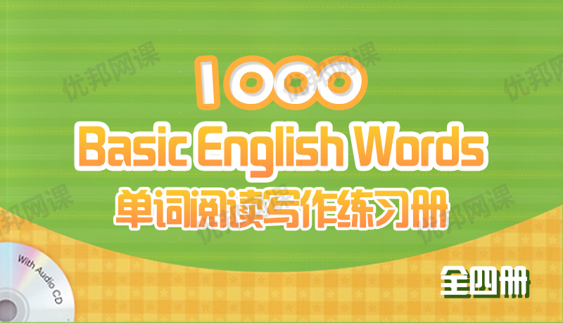 《1000 Basic English Words》全四册单词阅读写作练习册