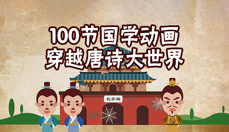 《100节国学动画穿越唐诗大世界》完结 MP4视频格式