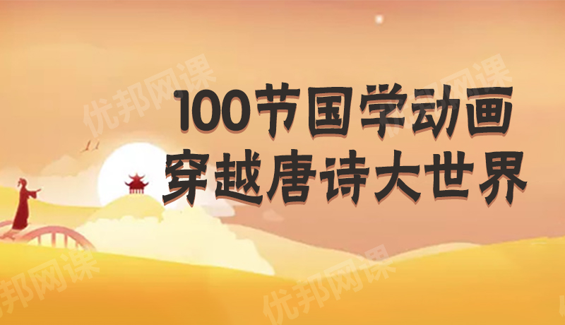 《100节国学动画穿越唐诗大世界》完结 MP4视频格式