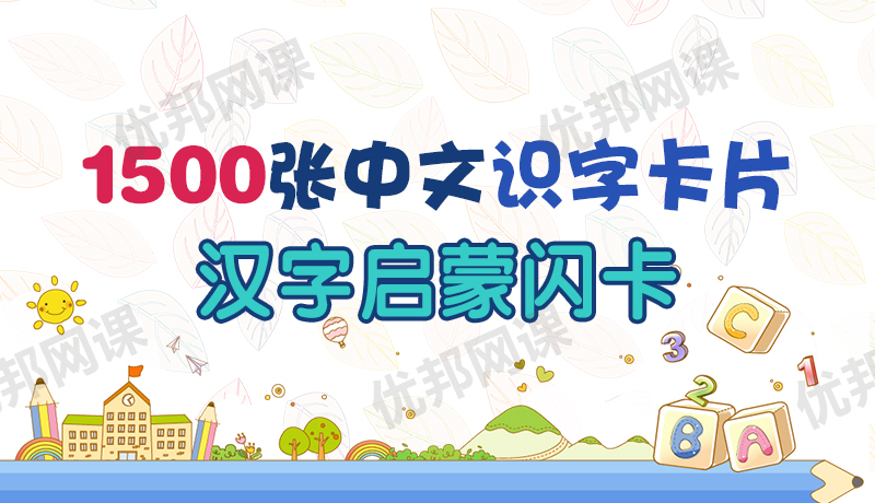 《1500张中文识字卡片》早教汉字启蒙教材闪卡