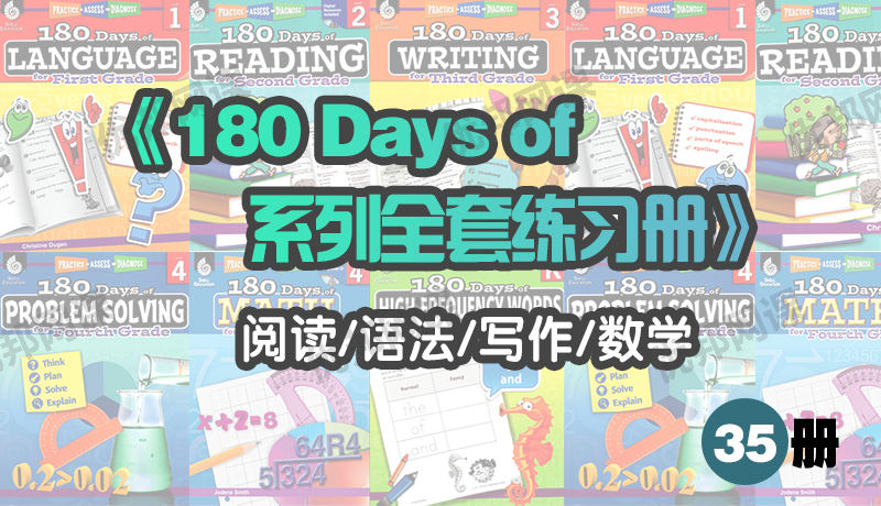 《180Days of 系列全套练习册》阅读语法写作数学35册