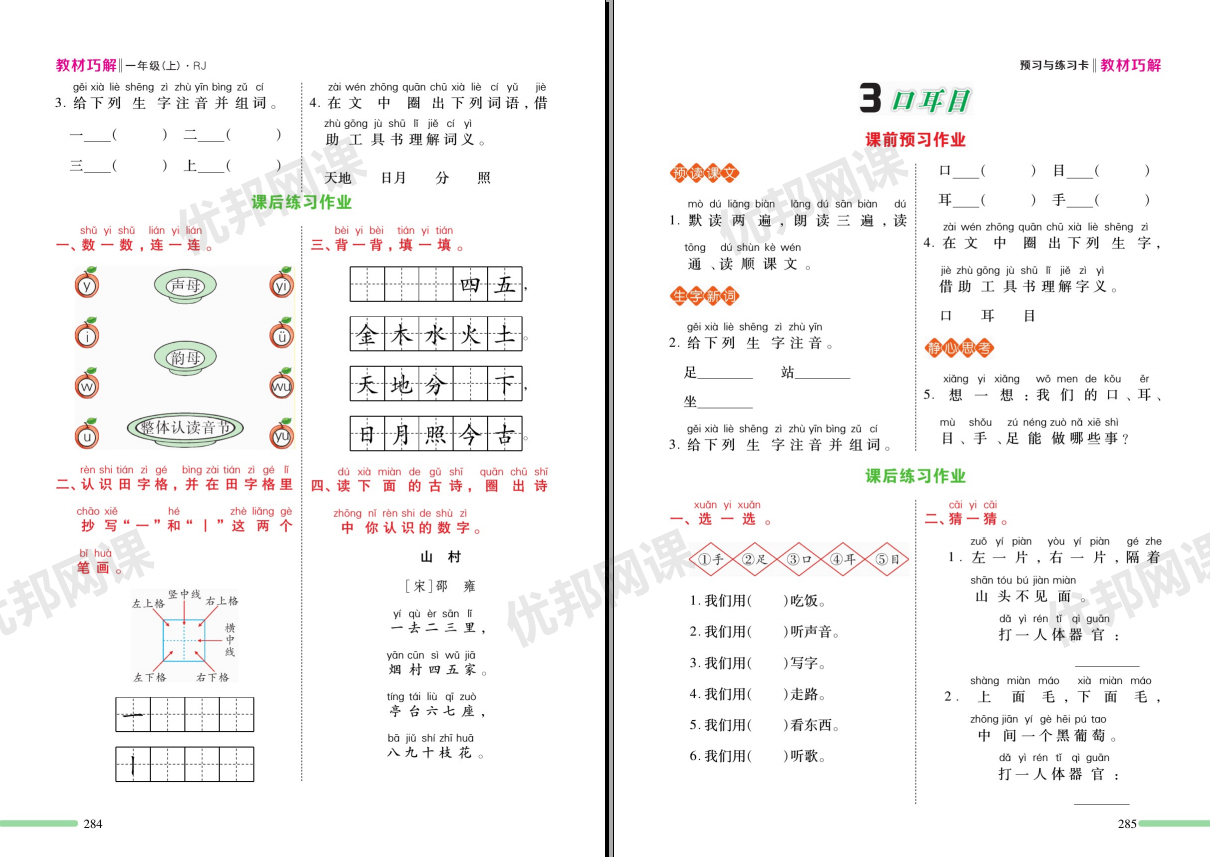 《教材巧解-预习与练习RJ版》小学语文1-6年级上册PDF