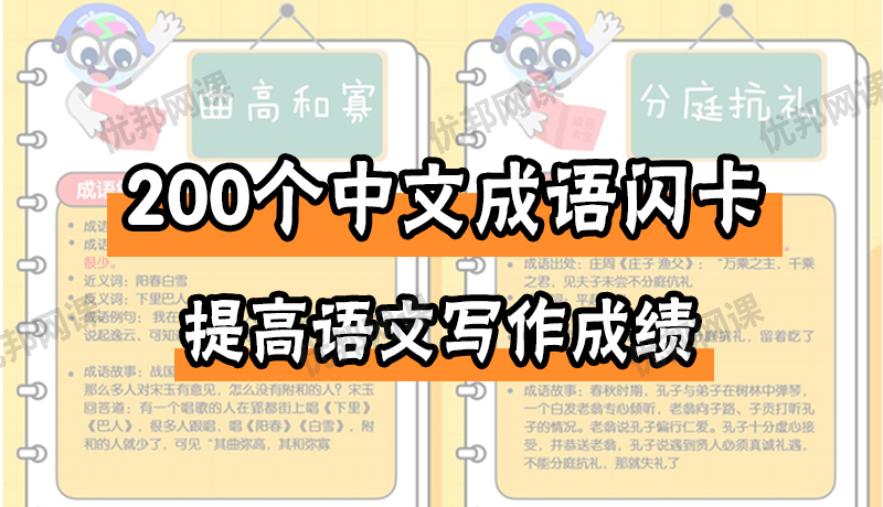 《200个中文成语闪卡》提高语文写作成绩PDF
