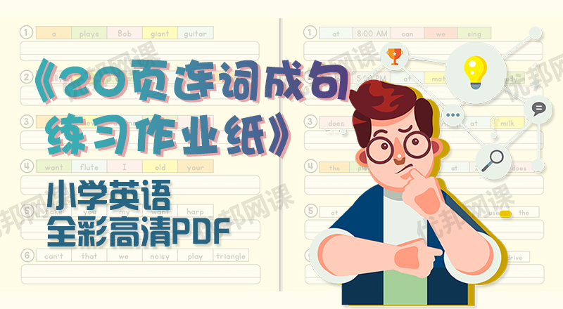 《20页连词成句练习作业纸》小学英语全彩高清PDF