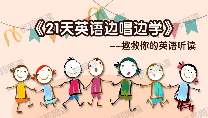 《21天英语边唱边学-拯救你的英语听说》 实现英语听说能力双提升