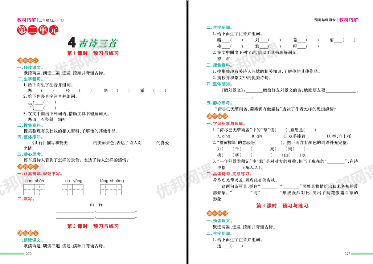 《教材巧解-预习与练习RJ版》小学语文1-6年级上册PDF