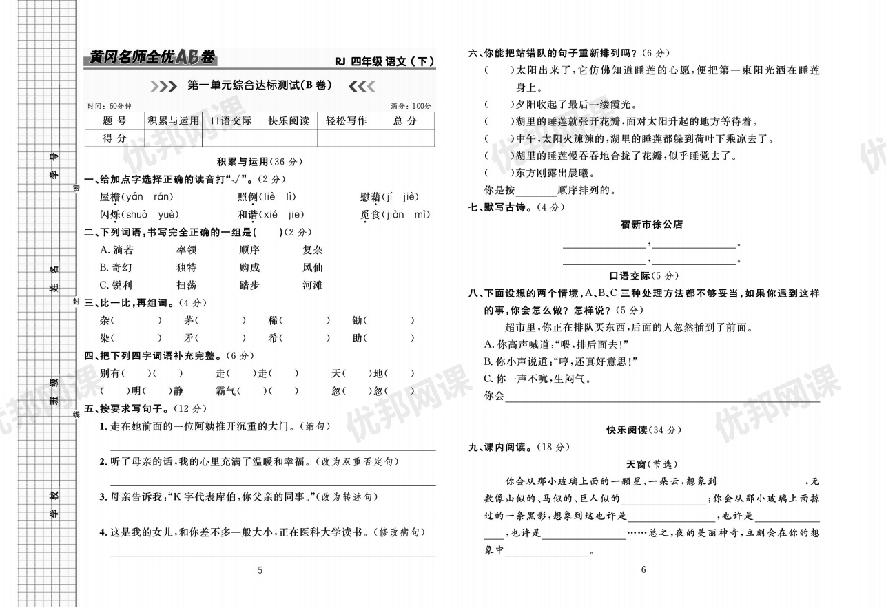 《黄冈名师全优AB卷》小学语文1-6年级下册(RJ版)PDF