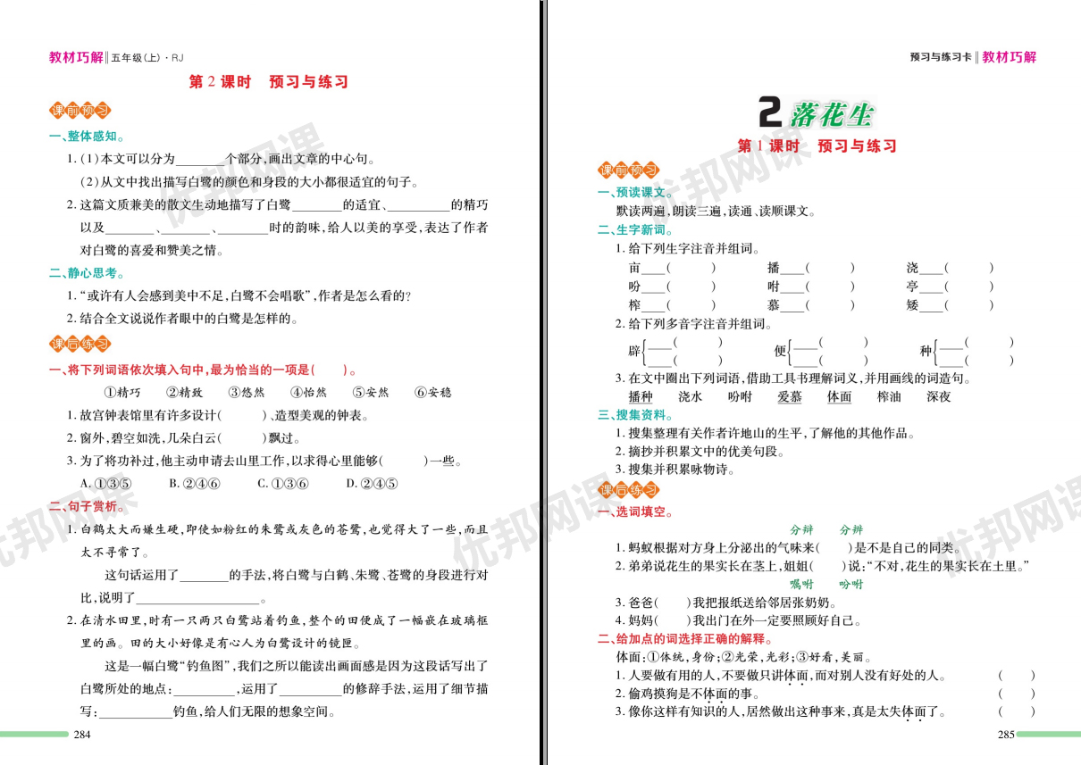 《教材巧解-预习与练习RJ版》小学语文1-6年级上册PDF