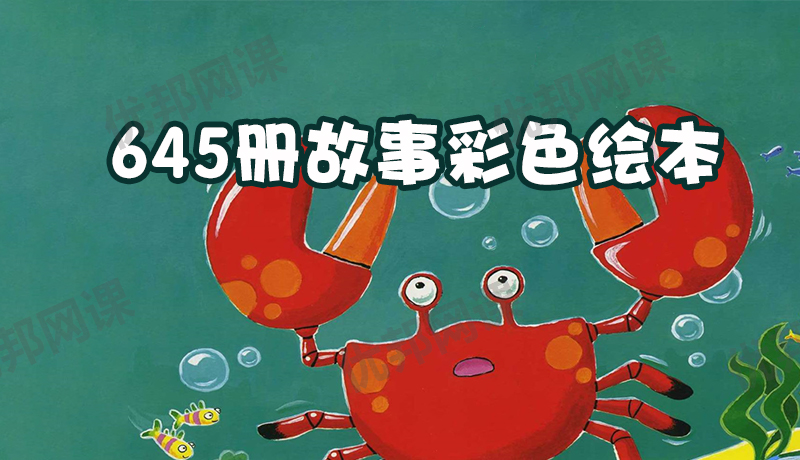 《645册高清绘本故事》画面清晰内容完整 PPT文件格式