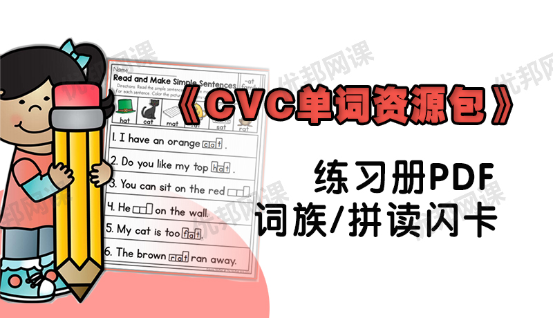 《CVC单词资源包》词族+拼读闪卡+练习册PDF