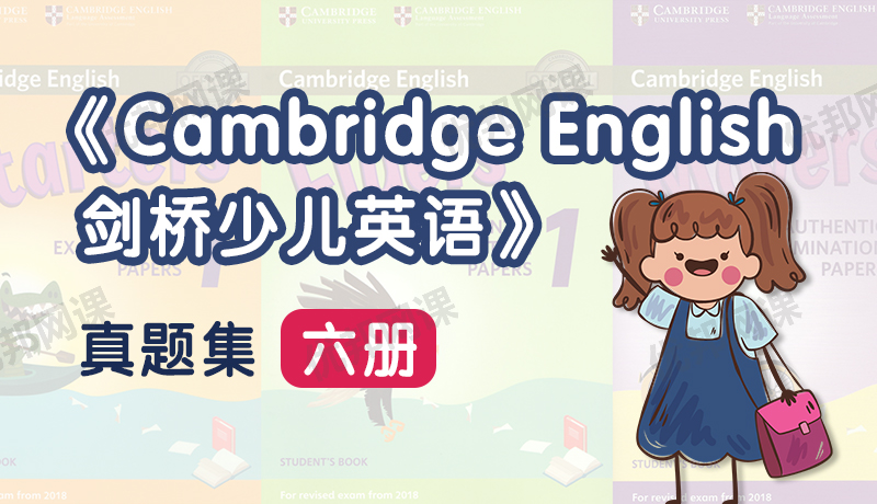 《Cambridge English剑桥少儿英语真题集六册》学生书+音频+答案