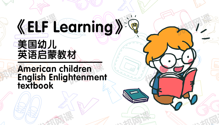 《ELF Learning》19个单元共205集美国幼儿园英语启蒙教材视频