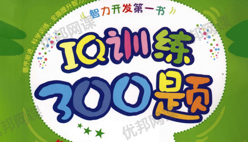 《IQ训练300题》三册3-6岁认知启蒙趣味练习PDF