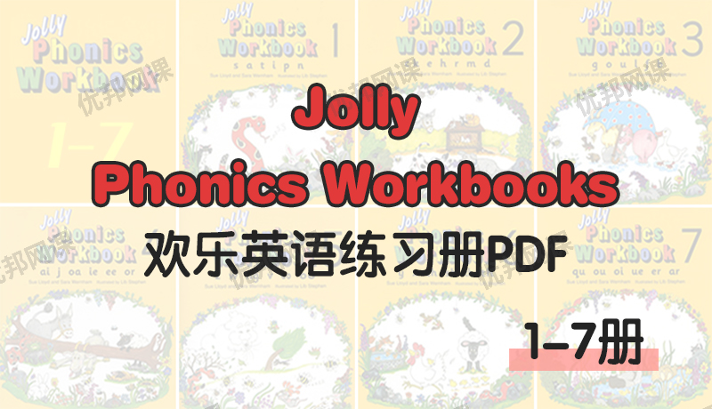 《Jolly Phonics Workbooks 1-7册》欢乐英语自然拼读PDF