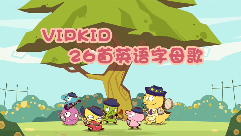 《26首英语字母歌》英语启蒙趣味英文儿歌MP4视频
