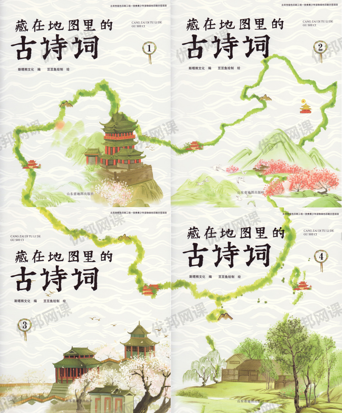 《藏在地图里的古诗词》全四册PDF+MP3音频