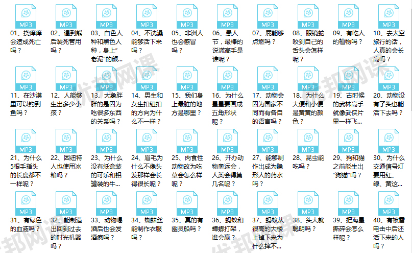 《100个超级有趣的冷知识》一百集儿童知识百科MP3音频