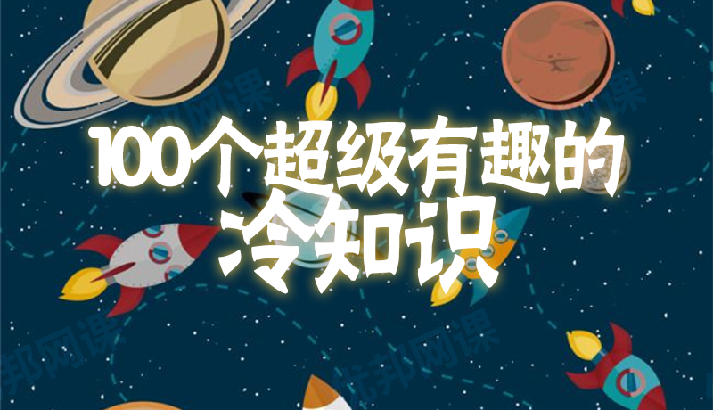 《100个超级有趣的冷知识》一百集儿童知识百科MP3音频