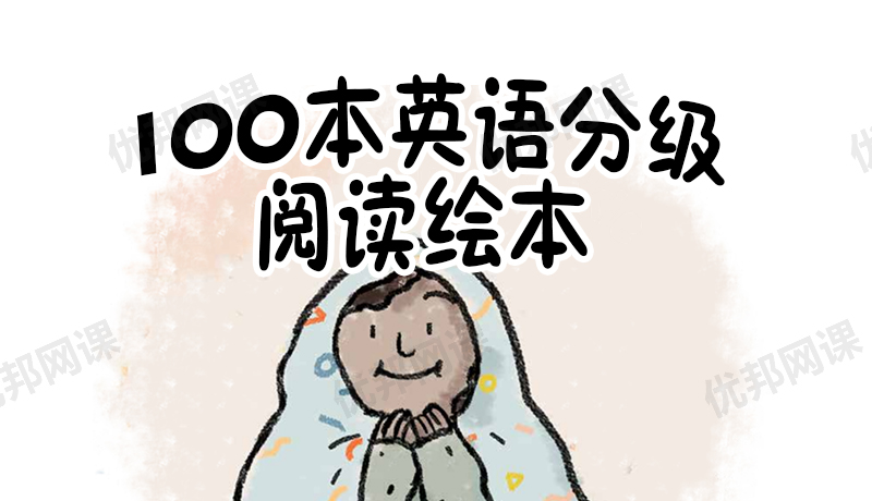 《100本英语分级阅读绘本》L1-L3英文阅读启蒙PDF