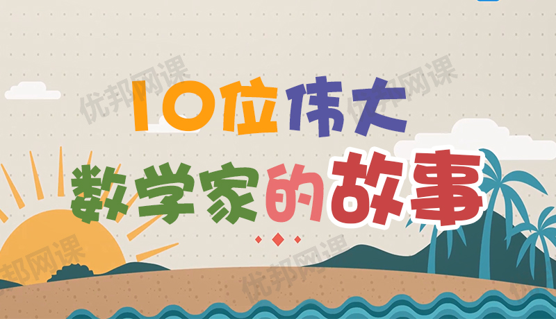 《10位伟大数学家的故事》激发孩子学习兴趣MP4视频