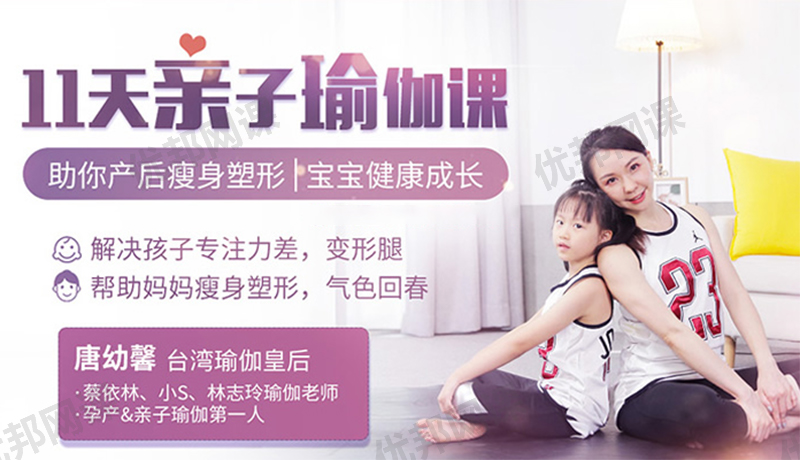 《11堂亲子瑜伽课-瑜伽皇后唐幼馨亲身打造》全11集MP4视频