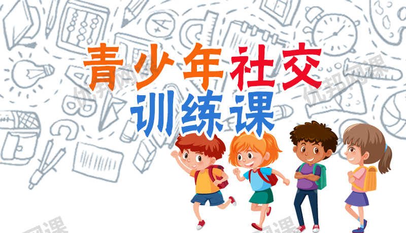 《24堂青少年社交训练课》如何够统自信表达MP3