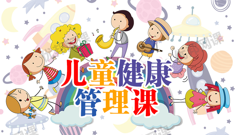 《30堂儿童健康管理课》孩子健康成长问题MP3音频