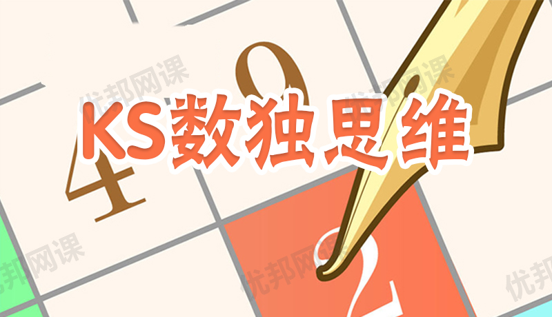 《KS数独思维》提升孩子逻辑推理能力