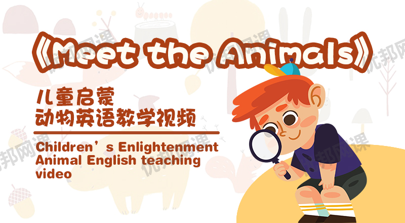 《Meet the Animals》全62集动画MP4+配套音频MP3+故事书PDF
