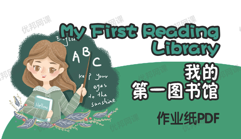 《My First Reading Library我的第一图书馆》作业纸附答案PDF