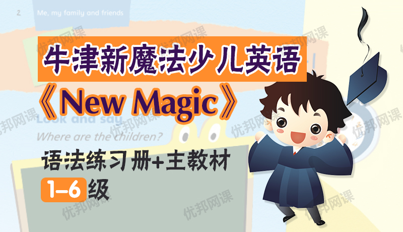 《New Magic》牛津新魔法少儿英语 1-6级 语法练习册+主教材