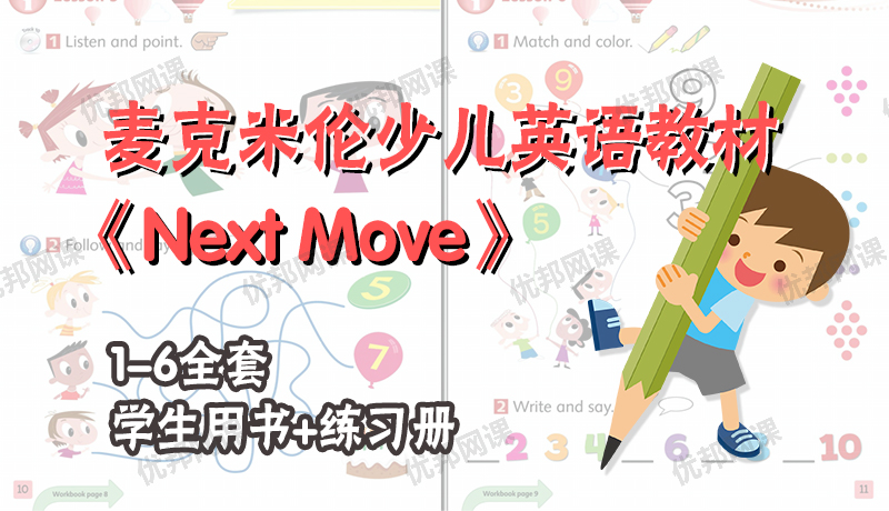 《Next Move》麦克米伦少儿英语教材S+1-6全套学生用书+练习册