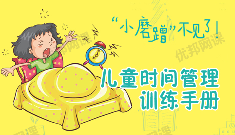 《儿童时间管理训练手册》(130讲)MP3音频格式