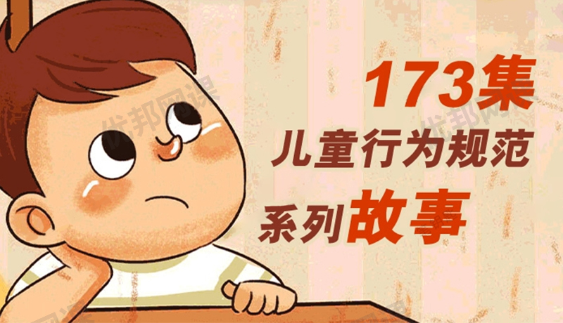 《儿童规范行为系列故事》173集好习惯启蒙MP3音频