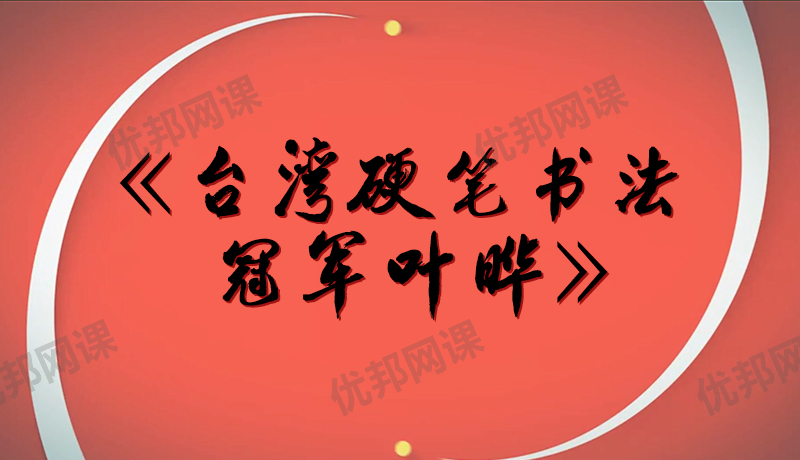 《台湾硬笔书法冠军叶晔》MP4视频格式