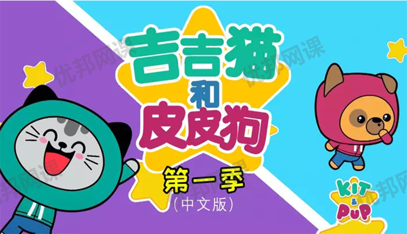 《吉吉猫和皮皮狗Kit and Pup》第一季中文版全26集MP4视频