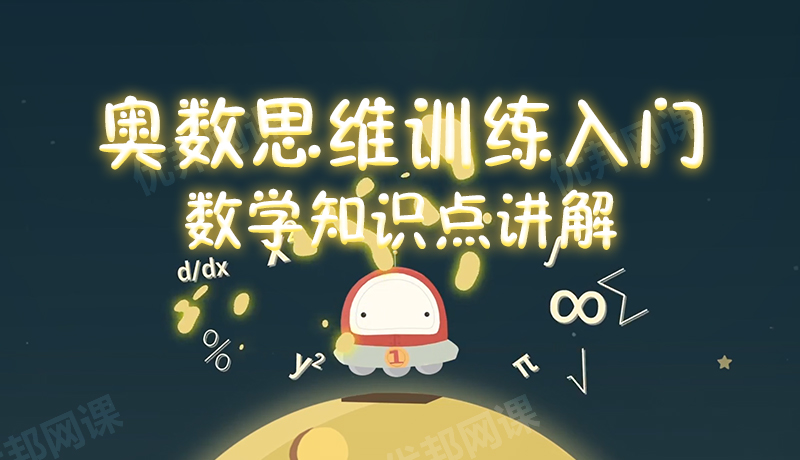 《奥数思维训练入门》11节数学知识点讲解MP4视频