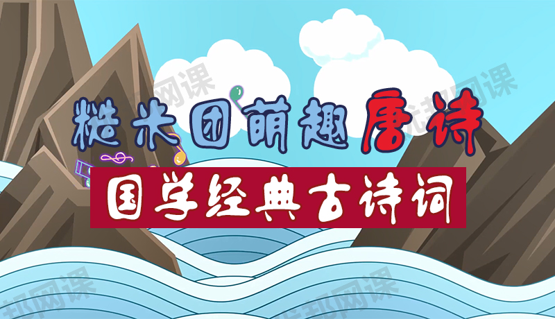 《糙米团萌趣唐诗52集》国学经典古诗词 MP4视频