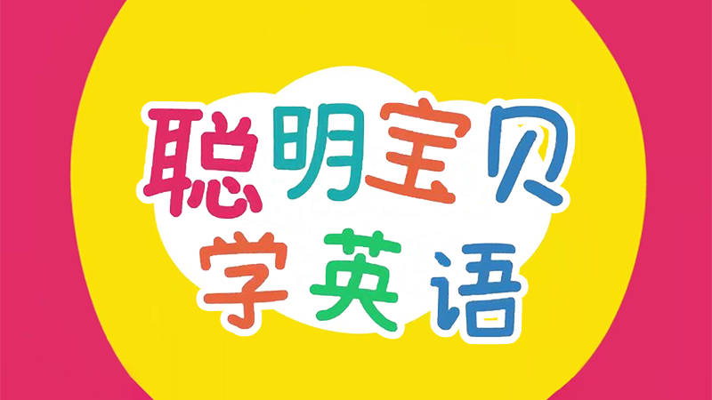 《聪明宝贝学英语》全66集字母英文单词启蒙儿歌动画MP4视频