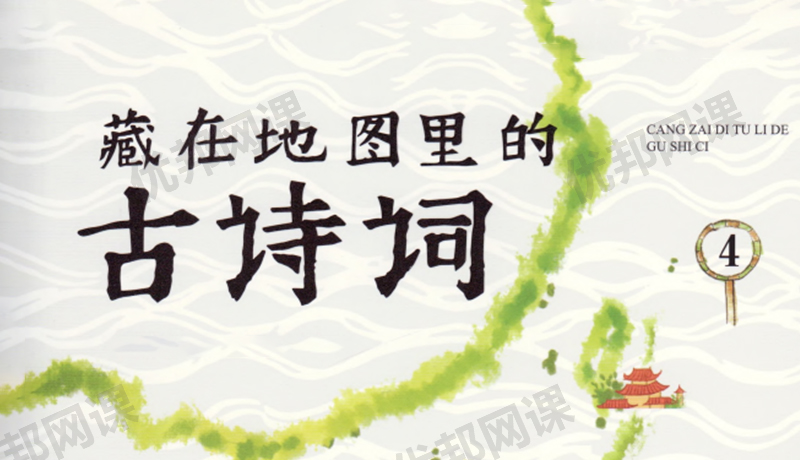 《藏在地图里的古诗词》全四册PDF+MP3音频