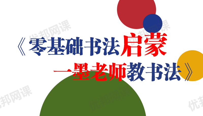 《0基础书法启蒙一墨老师教书法》MP4视频格式