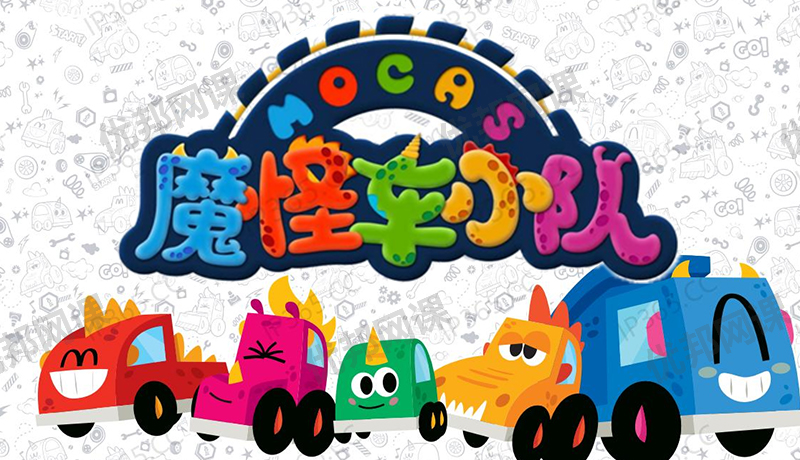 《魔怪车小队》中文版全52集儿童认知启蒙动画视频
