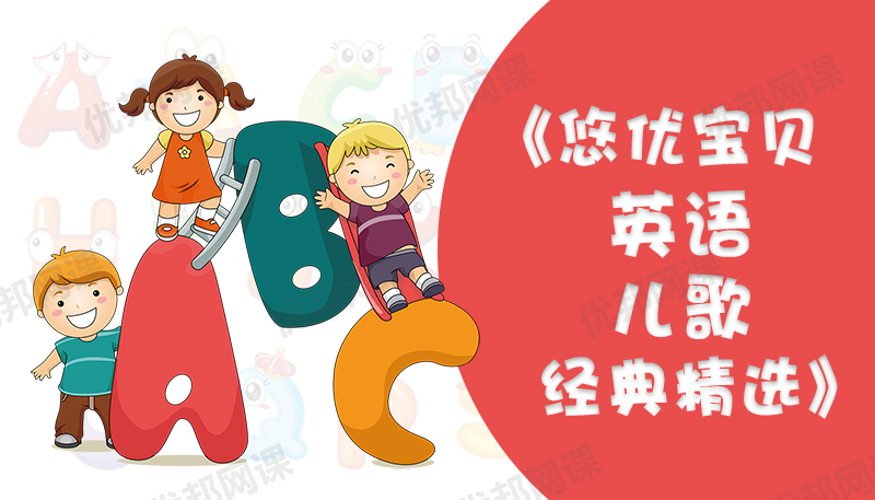 《悠优宝贝经典英语儿歌》26首原版经典英文童谣MP4视频
