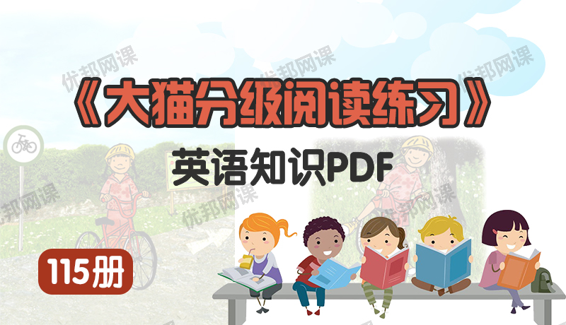 《大猫分级阅读练习115册》1-7级巩固孩子英语知识PDF