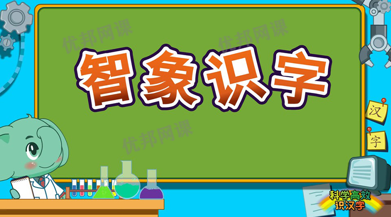 《智象识字全128集》激发孩子汉字学习兴趣 MP4视频